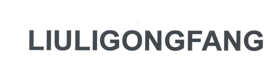 LIULIGONGFANG