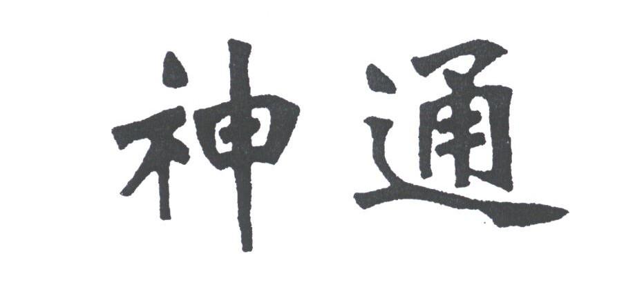 神通