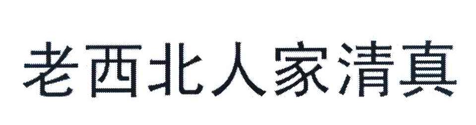老西北人家清真