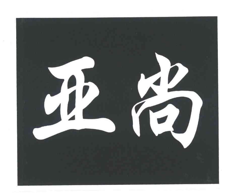 亚尚