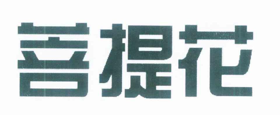 菩提花