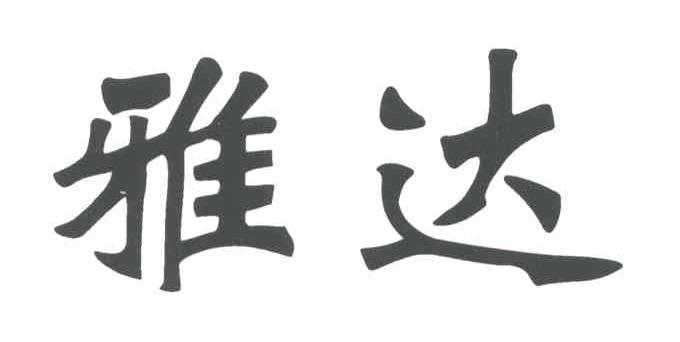雅达