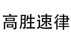 高胜速律