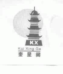 奎星阁