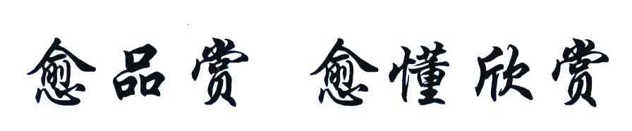 愈品赏 愈懂欣赏