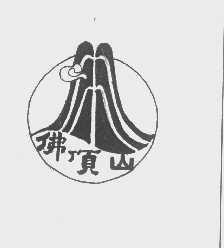 佛顶山