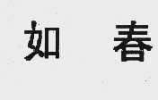 如春