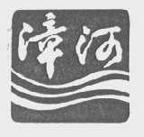 漳河