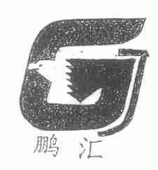 鹏汇