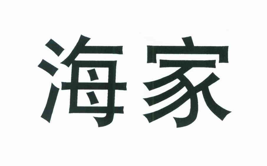 海家