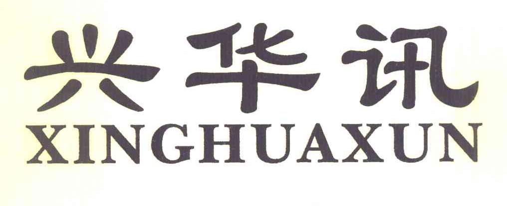 兴华讯