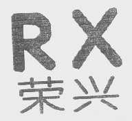 荣兴