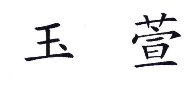 玉萱