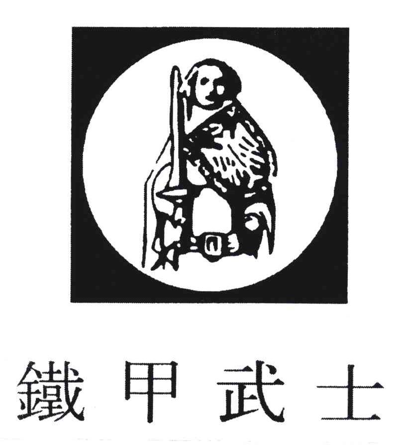 铁甲武士