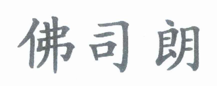 佛司朗