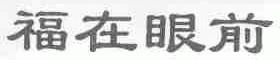 福在眼前