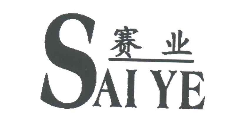 赛业