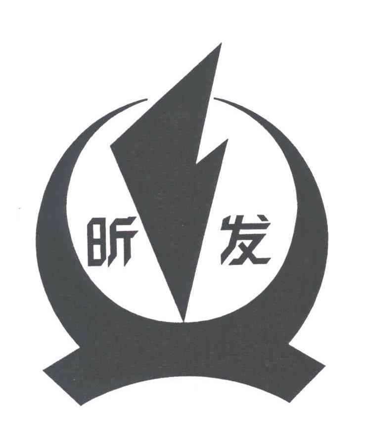 昕发