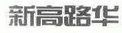 新高路华