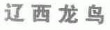 辽西龙鸟