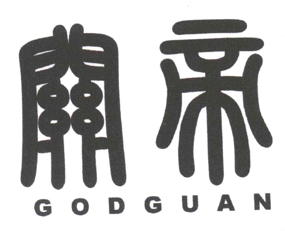 关帝;GODGUAN