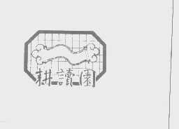 耕读园