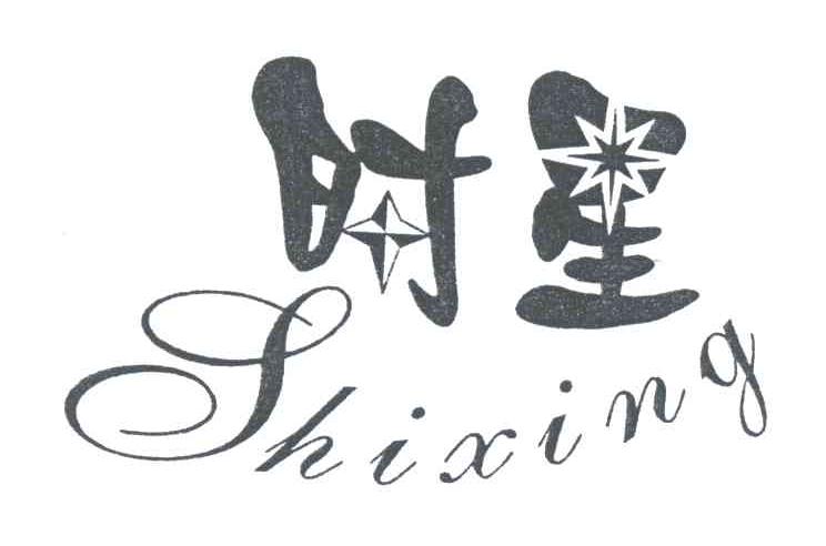 时星