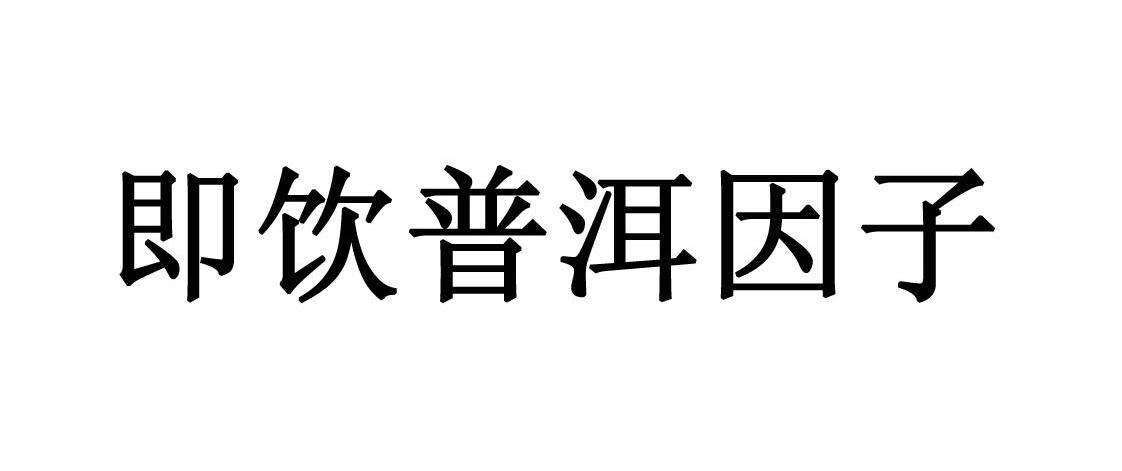 即饮普洱因子