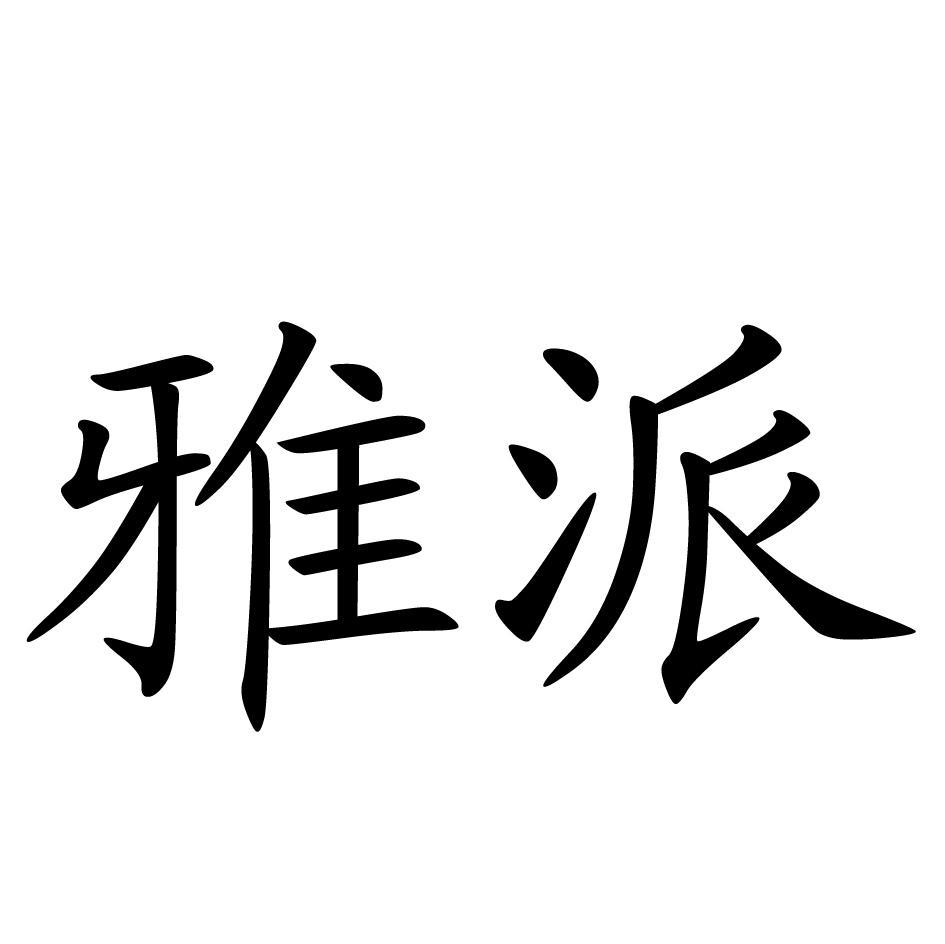 雅派
