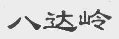 八达岭