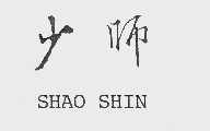 少师  SHAO SHIN