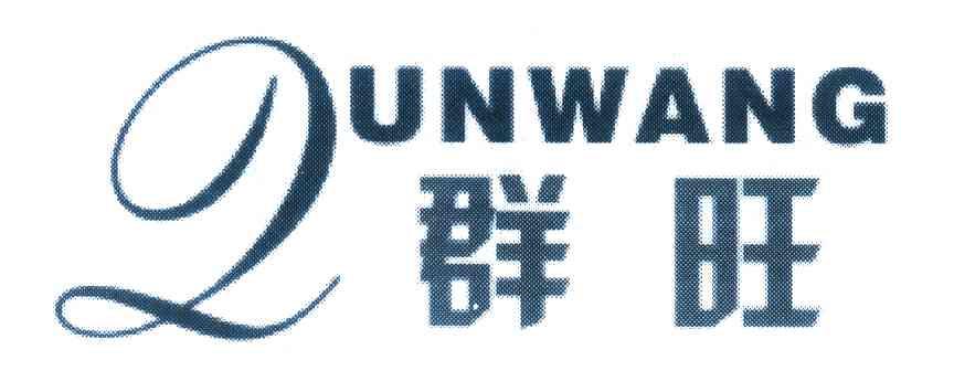 群旺