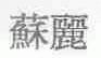 苏丽