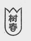 树春