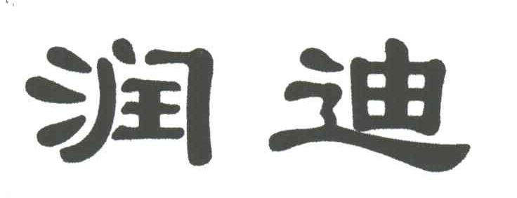 润迪
