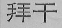 拜干