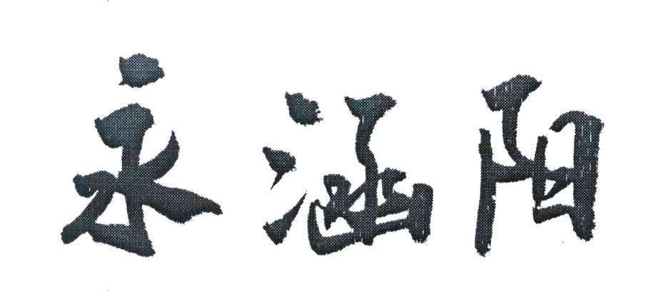 永涵阳