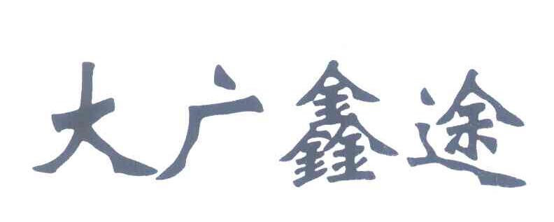 大广鑫途