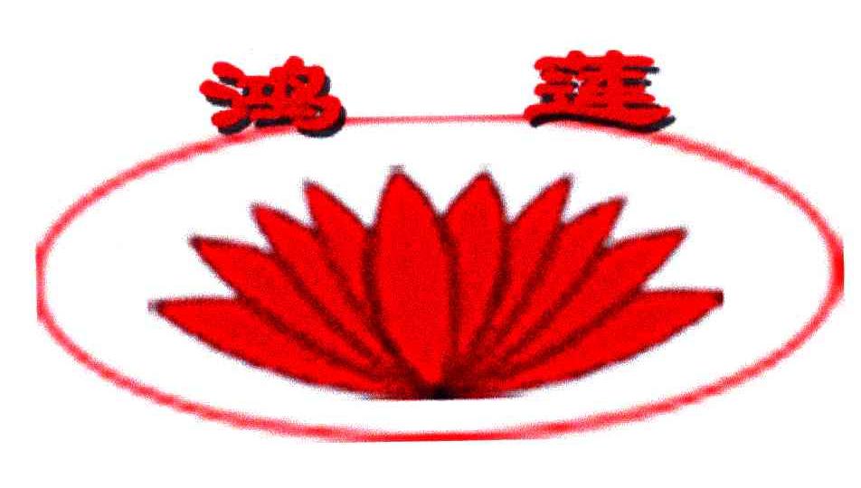 鸿莲