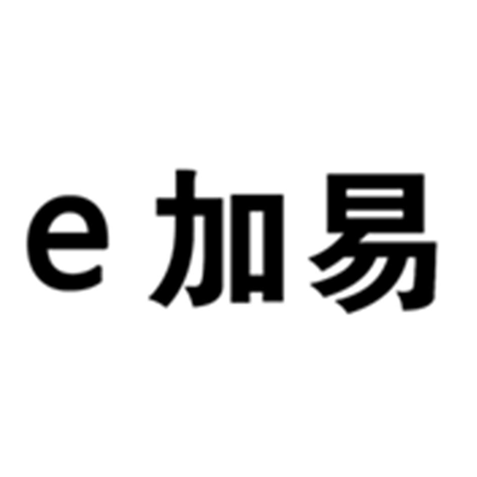 E 加易