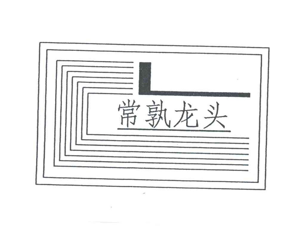 常孰龙头;CL