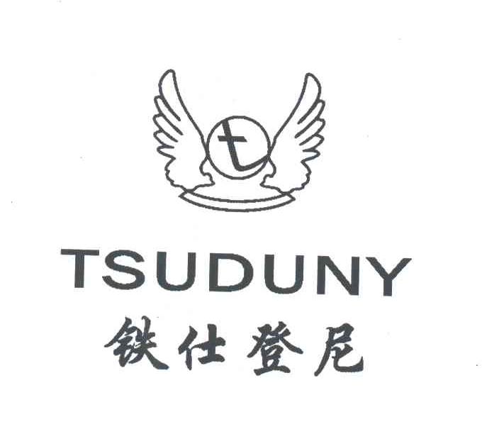 铁仕登尼;TSUDUNY