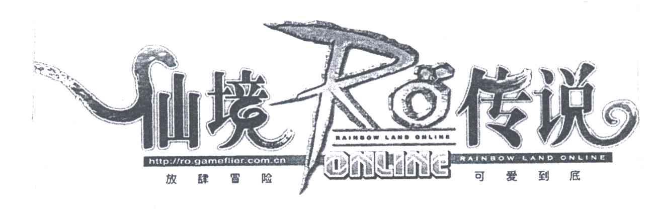 仙境传说；放肆冒险可爱到底;RO ONLINE;HTTP OR GAMEFLIER COM CN;RAINBOW LAND ONLINE