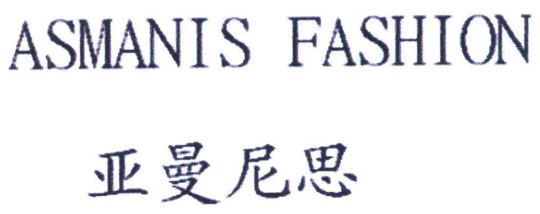 亚曼尼思 ASMANIS FASHION
