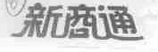 新商通