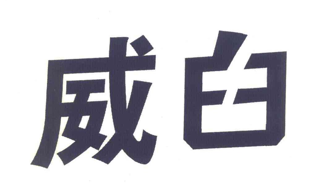 威臼