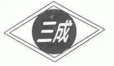 三成