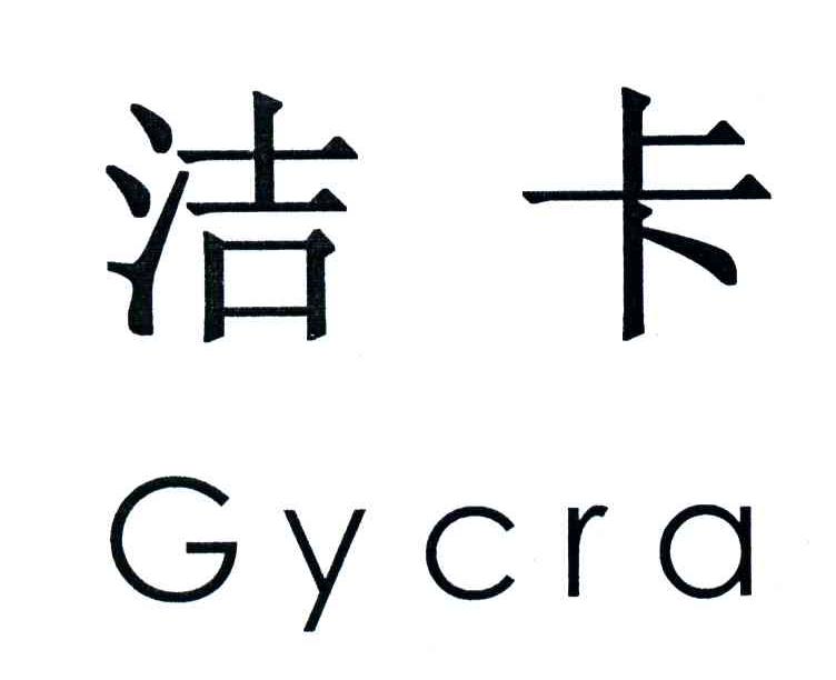 洁卡;GYCRA