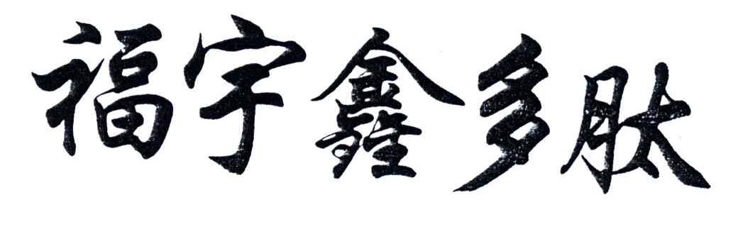 福宇鑫多肽
