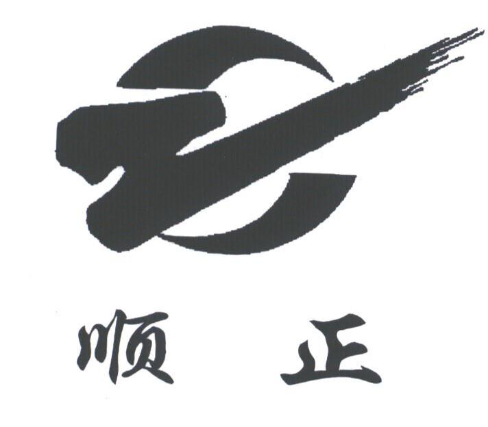 顺正